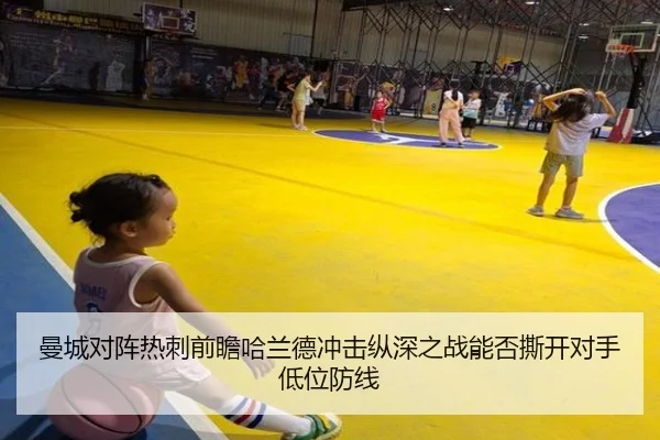 曼城对阵热刺前瞻哈兰德冲击纵深之战能否撕开对手低位防线
