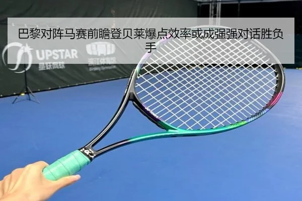 巴黎对阵马赛前瞻登贝莱爆点效率或成强强对话胜负手