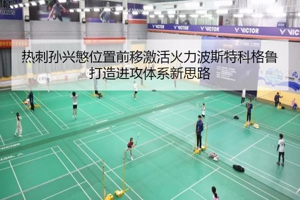 热刺孙兴慜位置前移激活火力波斯特科格鲁打造进攻体系新思路