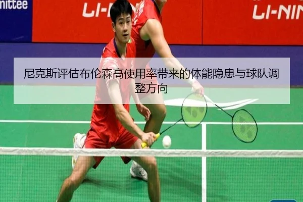 尼克斯评估布伦森高使用率带来的体能隐患与球队调整方向