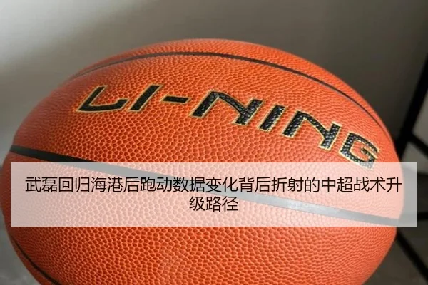 武磊回归海港后跑动数据变化背后折射的中超战术升级路径
