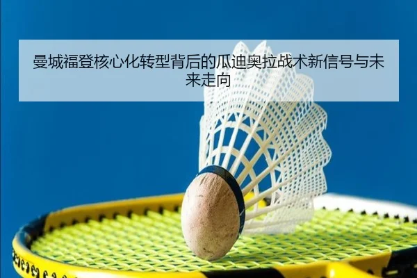 曼城福登核心化转型背后的瓜迪奥拉战术新信号与未来走向