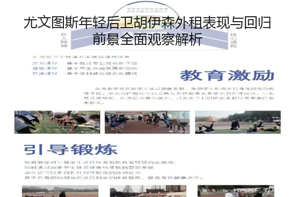 尤文图斯年轻后卫胡伊森外租表现与回归前景全面观察解析