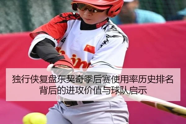 独行侠复盘东契奇季后赛使用率历史排名背后的进攻价值与球队启示